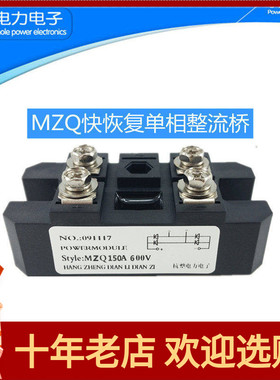快恢复单相整流桥模块MZQ100A600V10A20A30A50A75A150A10KHZ