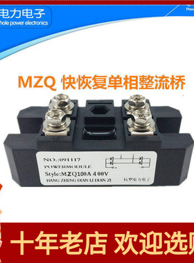 快恢复单相整流桥模块MZQ100A400V10A20A30A50A75A150A电源20KHZ