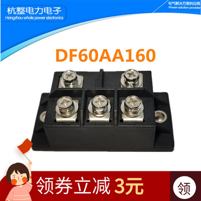 三相整流桥模块DF60AA160 DF100AA160 DF75BA80DF50AA120电瓶充电