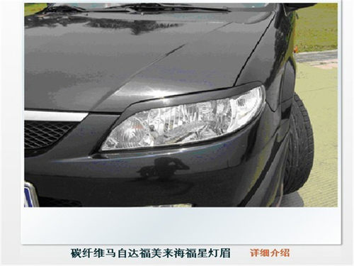 适用于马自达福美来一代改装碳纤维灯眉 碳纤眼眉 前大灯眉装饰贴