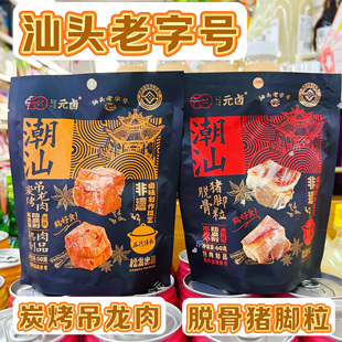 元 卤潮汕炭烤吊龙肉脱骨猪脚粒微辣汕头老字号非遗食品