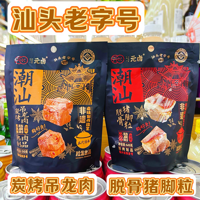 元卤潮汕炭烤吊龙肉脱骨猪脚粒微辣汕头老字号非遗食品
