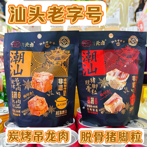 元卤潮汕炭烤吊龙肉脱骨猪脚粒微辣汕头老字号非遗食品