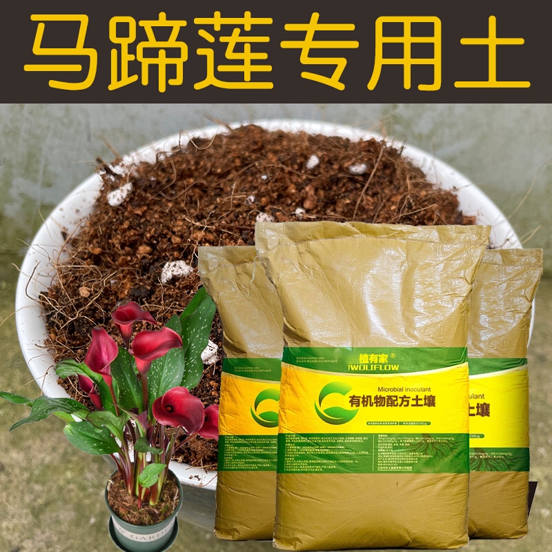 马蹄莲专用土营养土马蹄莲土有机椰糠泥炭土壤盆栽植物种植土花肥