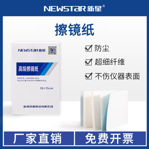 新星高级实验室擦镜一次性