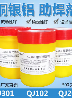 QJ102银钎焊溶剂QJ112银焊膏CJ301铜焊熔剂QJ201铝钎焊粉铝助焊剂