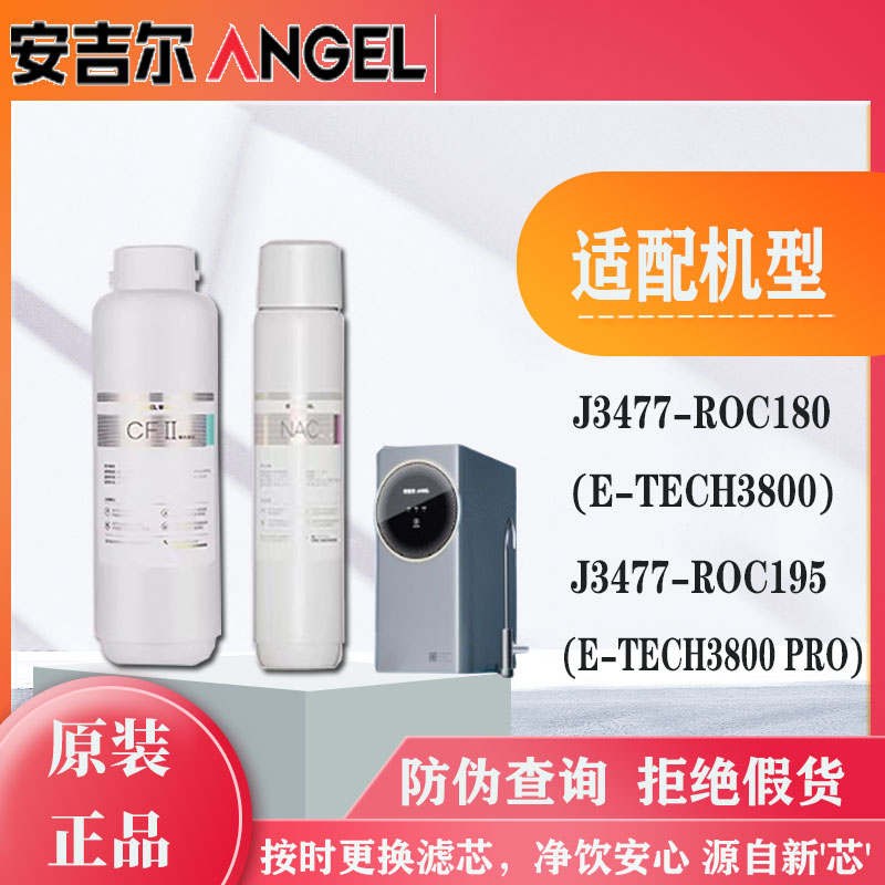 安吉尔哪吒净水器E-TECH3800/PRO/J3477-ROC180/2500PRO 原装滤芯