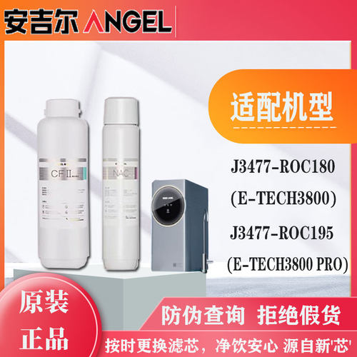 安吉尔净水器E-TECH3800/PRO/J3477-ROC180/2500PRO 哪吒原装滤芯