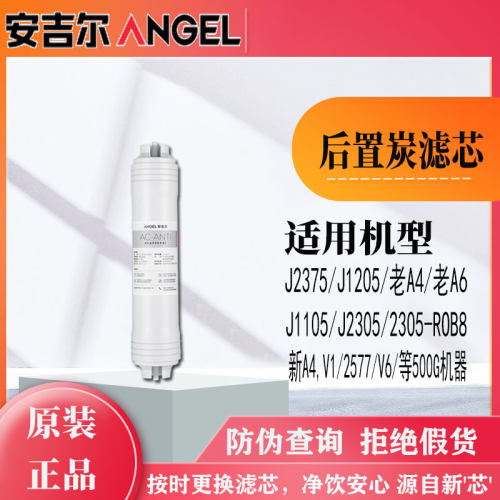 安吉尔净水器T33后置活性炭滤芯 V6/ J2305-ROB8/ J1205-ROB8C等