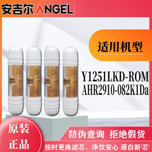 安吉尔净水器滤芯 Y1251LKD-MRO/AHR2910-082K1Da/J1058LKD-UF260