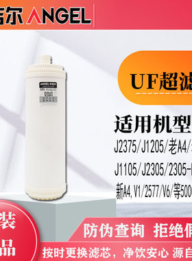 安吉尔净水器滤芯UF超滤膜A4A6/2575/V6/j2577/2605-ROB8原装正品