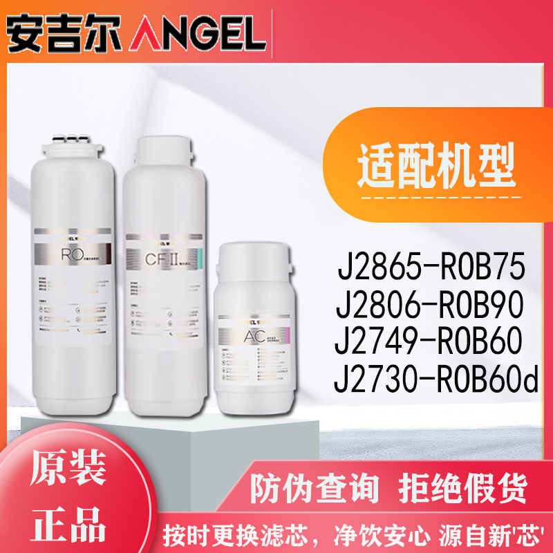 安吉尔净水器哪吒机器 J2806-ROB90/ROB60a/J2749-ROB60 原厂滤芯