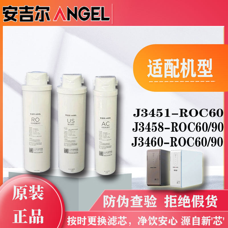 安吉尔净水器J3451-ROC60/J3458-ROC60/C90/J3460-ROC60 原装滤芯