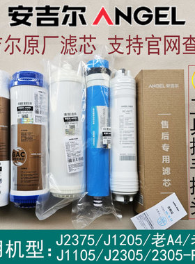 安吉尔净水器滤芯A4/A6/J2605-ROB8/J2305-ROB8/J1105/J1205/2577