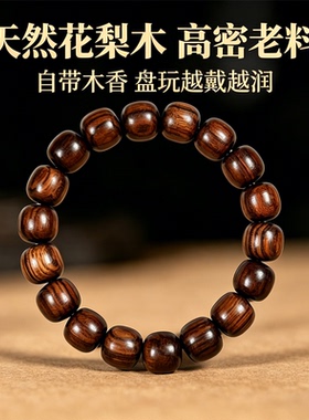 天然花梨木高密老料佛珠手串