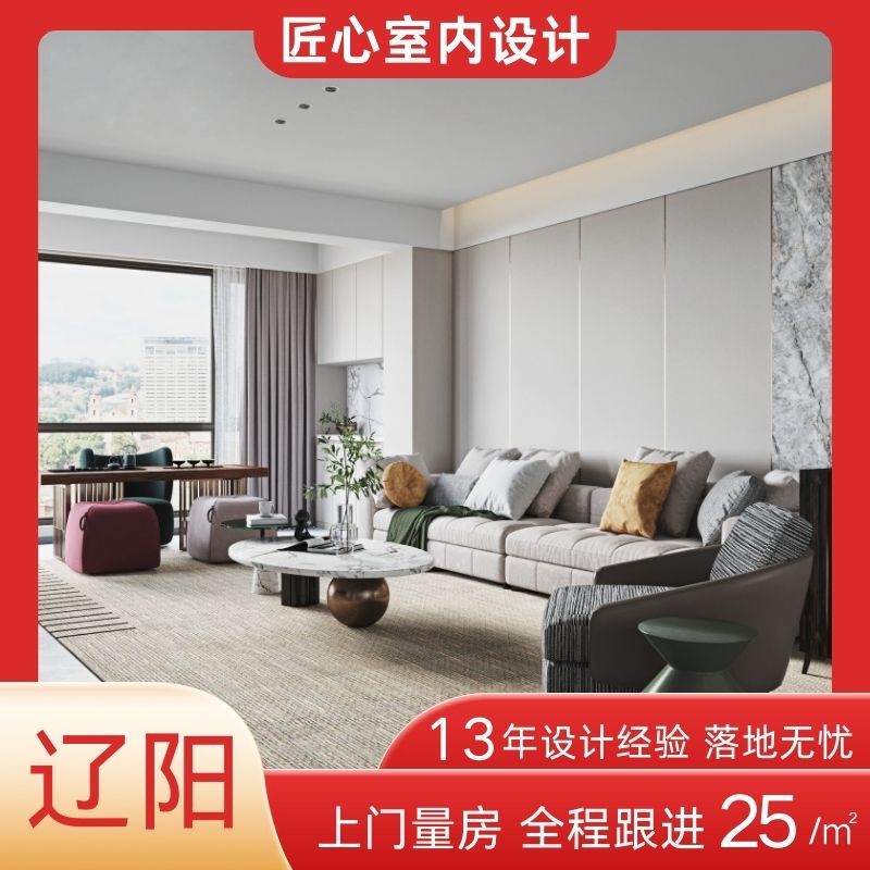 辽阳室内设计师服务装修纯设计装潢设计效果图灯塔水电施工图现代