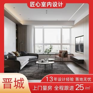 晋城室内设计师服务装修纯设计装潢设计效果图高平沁水阳城陵川县