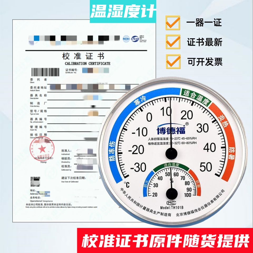 机械式温湿度计温度计工业高精度带计量校准证书检验检测检定报告