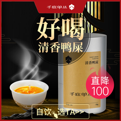 千庭单丛特级清香鸭屎香春茶50g