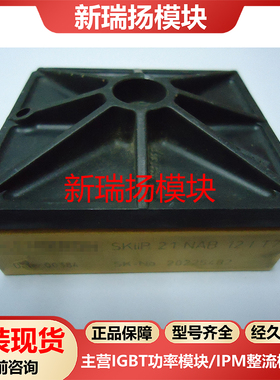 SKIIP21NAB12IT7全新原装拆机现货西门康SEMIKRON新瑞扬模块
