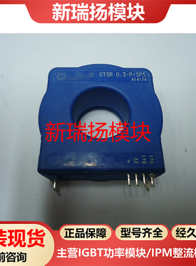 CTSR0.3-P/SP5全新原装拆机现货莱姆LEM新瑞扬模块