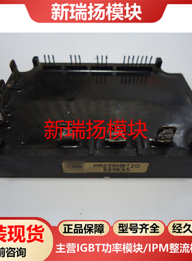 PM25RHB120全新原装拆机现货Powerex新瑞扬模块