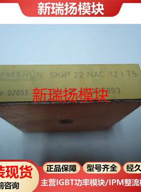SKIIP22NAC12IT5全新原装拆机现货西门康SEMIKRON新瑞扬模块