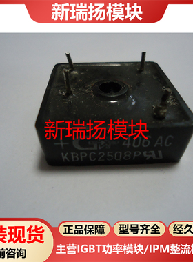 KBPC2508P全新原装拆机现货传感器新瑞扬模块