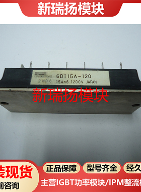 6DI15A-120全新原装拆机现货富士FUJI新瑞扬模块
