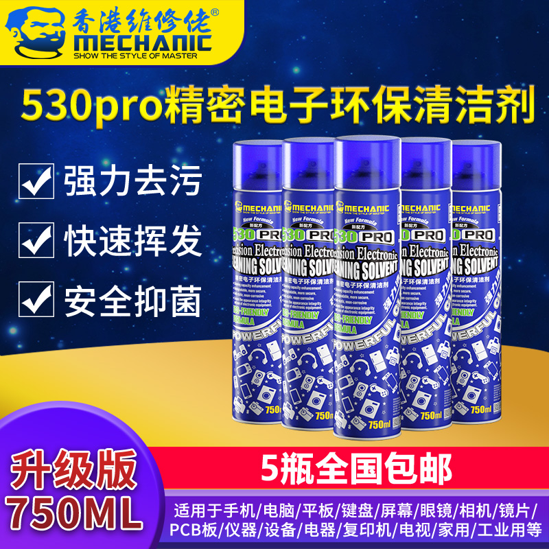 【750ml*5瓶】维修佬530清洁剂手机贴膜触点键盘眼镜片电视显示器
