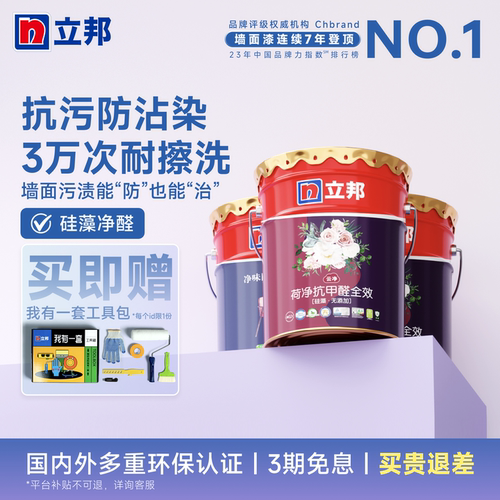 立邦云净抗甲醛全效15L套装内墙乳胶漆室内家用墙面自刷涂料油 - 封面