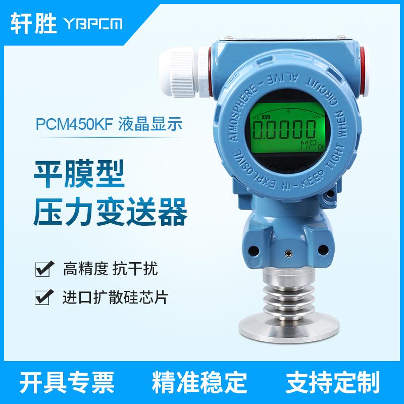 PCM450KF-H 卫生型快装式压力变送器 数显卫生级平膜压力变送器