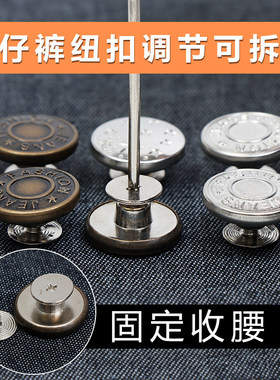 高档牛仔裤扣子可调节拆