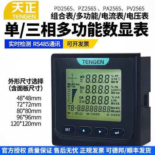 天正三相多功能表PD2565L3液晶LCD数显485智能电流电压组合电能表