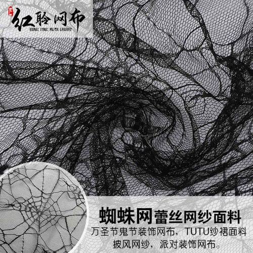 万圣节布料涤纶蜘蛛网网纱面料镂空蕾丝网布面料鬼节装饰网纱面料