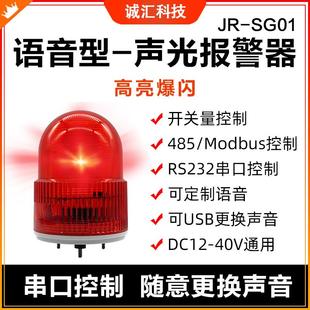 语音声光报警器220V24V12V旋转爆闪RS232RS485Modbus警示灯JRSG01