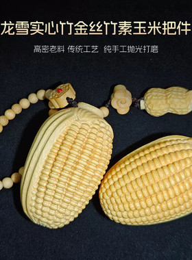龙雪实心玉竹精雕刻玉米