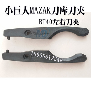 小巨人刀夹马扎克刀库左右夹加工中心斗笠式刀库刀爪(左右刀夹）