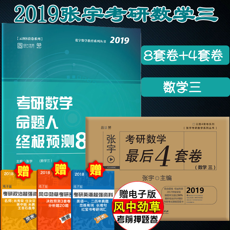 现货正版张宇数三2019命题人预测8套卷+最后4套卷数三 命题人终极预测八套卷可搭配张宇36讲1000题真题大全解高数肖秀荣肖四肖八