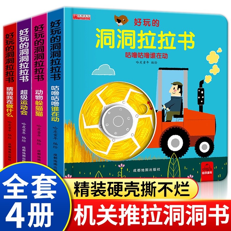 好玩的洞洞拉拉书4册 儿童洞洞书玩具早教触摸书幼儿宝宝推拉书 立体翻翻0-1-2-3岁 半小熊很忙益智启蒙婴儿认知机关书 撕不烂绘本