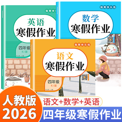 2026新版四年级上册寒假作业