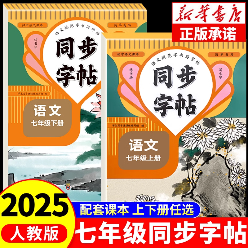 2025版七年级上下册同步字帖语文
