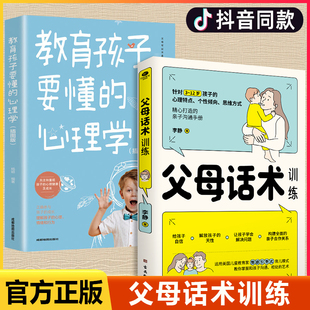 父母话术与孩子非暴力沟通育儿书籍正版 父母话术训练 正能量 教育孩子要懂 心理学 中国式 抖音同款 父母正面管教最温柔 教养