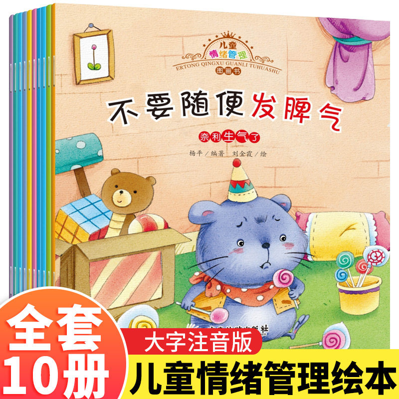 儿童情绪管理与性格培养绘本10册 不要随便发脾气幼儿亲子早教启蒙睡前故事书幼儿园中班大小班宝宝阅读绘本3-6岁-2-4-5-1情商书籍
