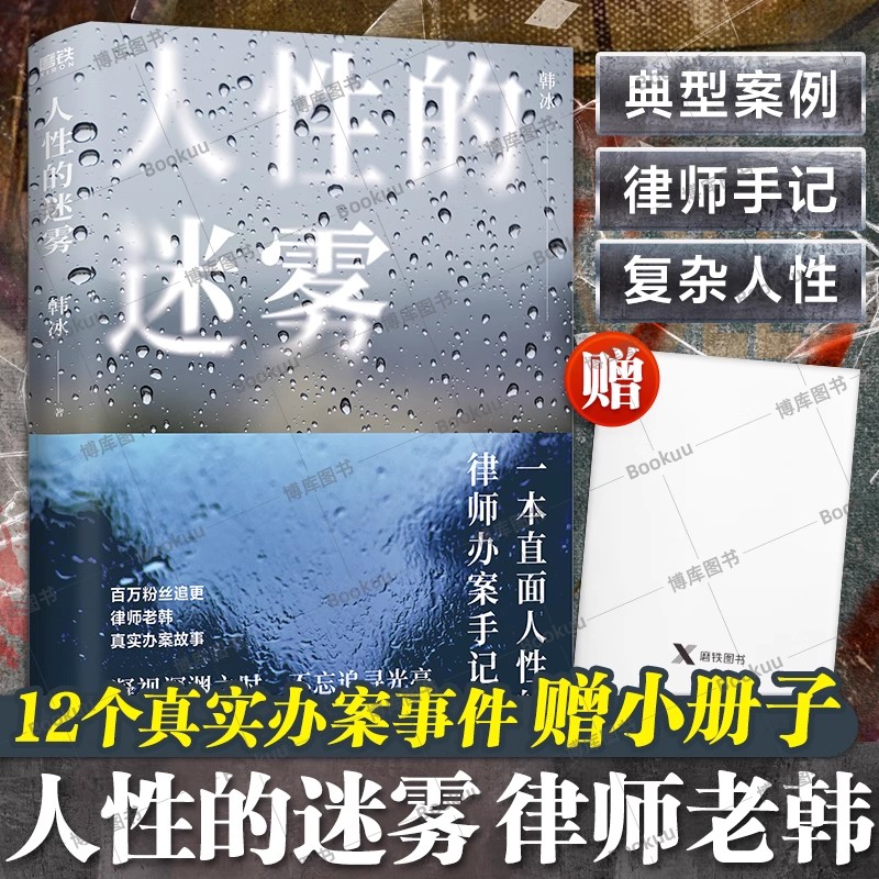 人性的迷雾 韩冰著 律师老韩真实办案故事 一本直面人性的律师办案手记 法律知识真实案件披露 学法普法书籍 法律办案案例法律事件