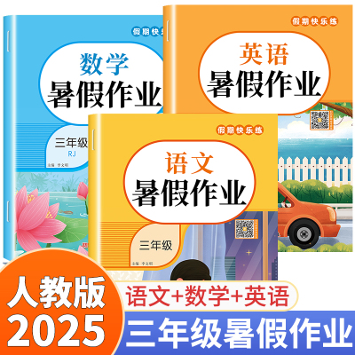 2025新版三年级下册暑假作业