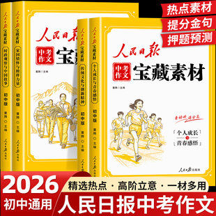 时文阅读中考作文素材提升 传统文化与创新精神时政观察与中国故事家国情怀与榜样力量初中版 2026新版 人民日报中考作文宝藏素材