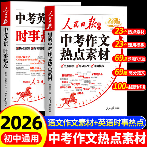 人民日报语文中考作文热点素材