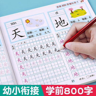 汉字描红本幼儿园幼小衔接练字帖