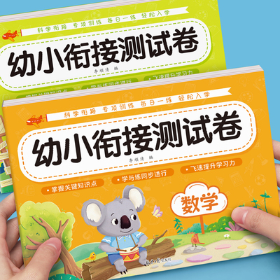 幼小衔接测试卷学前班试卷教材